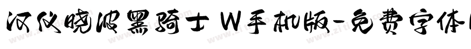 汉仪晓波黑骑士 W手机版字体转换